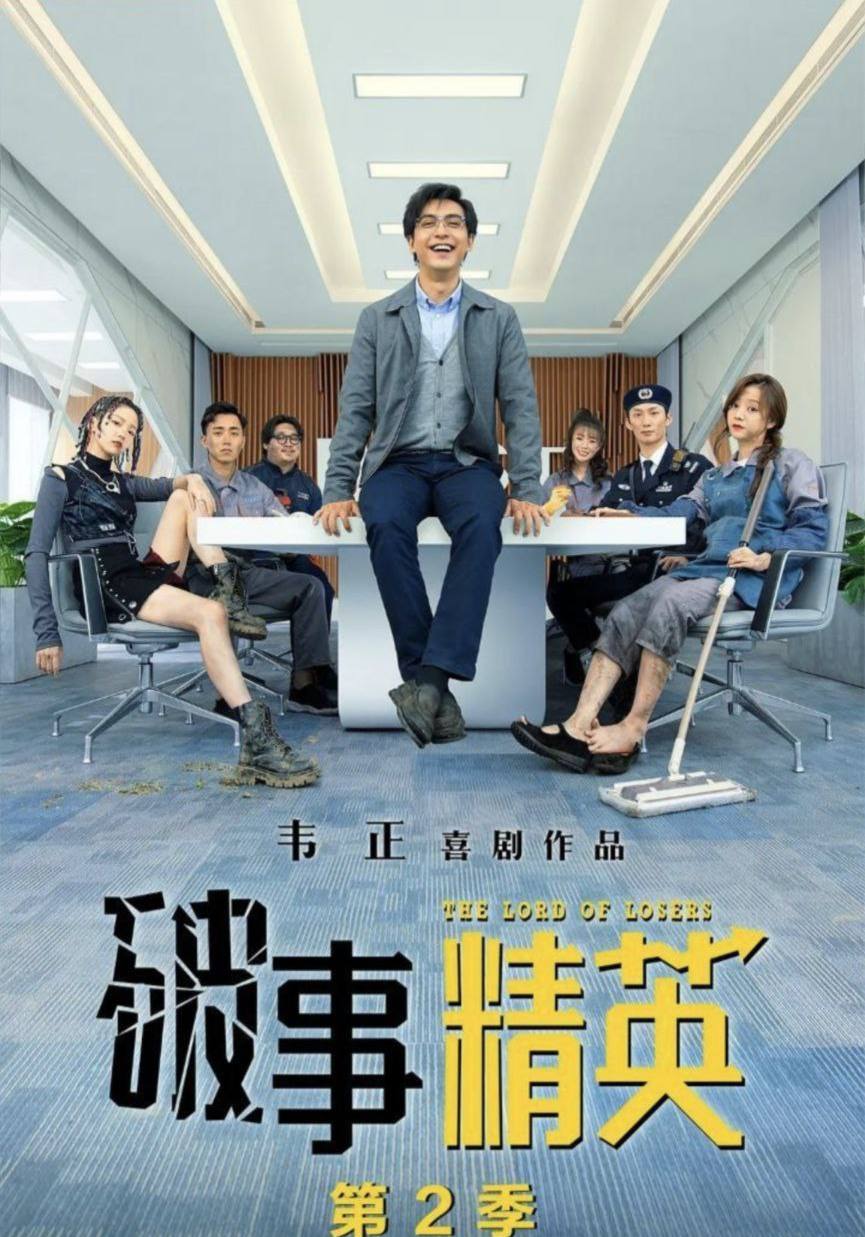 破事精英 S2 (2023) 1080P 持续更新，  未知